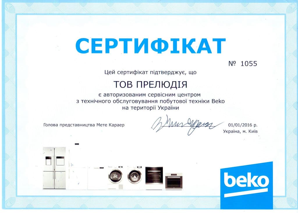 Сертифікат авторизації Beko
